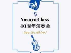 (A4文書)YasuyoClass40周年演奏会プログラムrev4-1のサムネイル