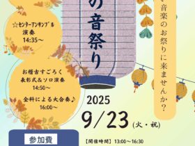 TAMC「秋の音祭り」開催 2025年9月23日（火・祝） 13:00～16：30