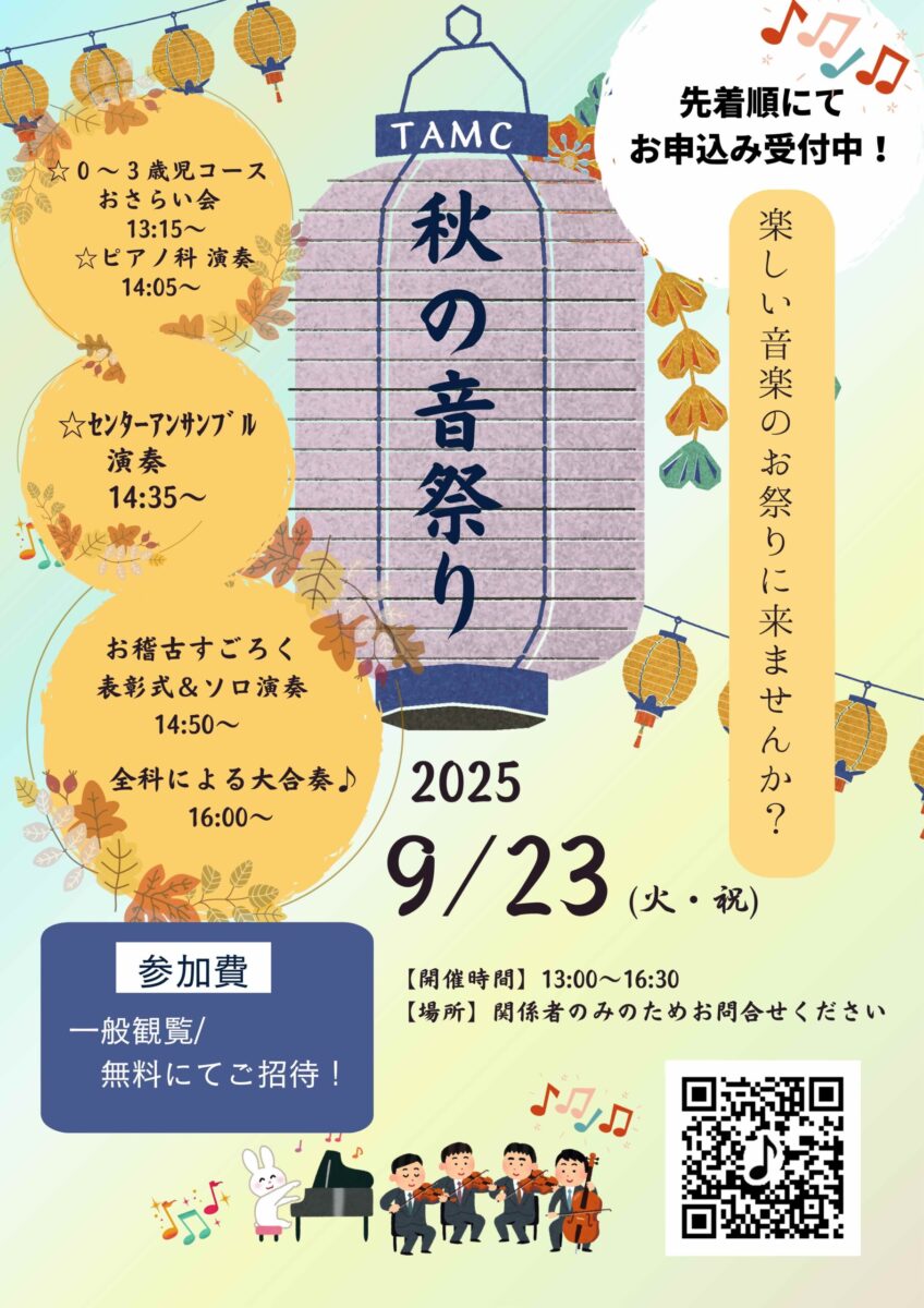 秋の音祭り 開催