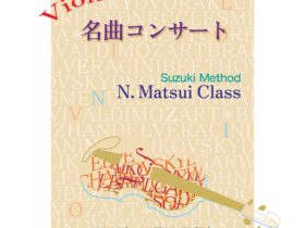 バイオリンコンサートのお知らせ，サントリーホール，名曲コンサート